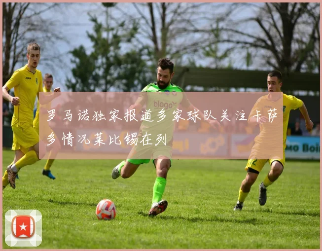 罗马诺独家报道多家球队关注卡萨多情况莱比锡在列