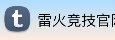 雷火竞技官网 Logo